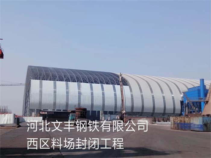 巴中文丰钢铁有限公司西区料场封闭工程