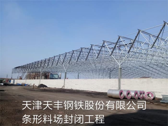 巴中天丰钢铁股份有限公司条形料场封闭工程