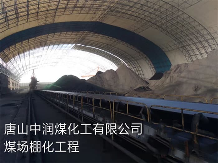巴中中润煤化工有限公司煤场棚化工程